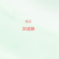 轻云VPN加速器官网入口｜全球优质线路智能切换，多终端兼容，畅享高速网络体验