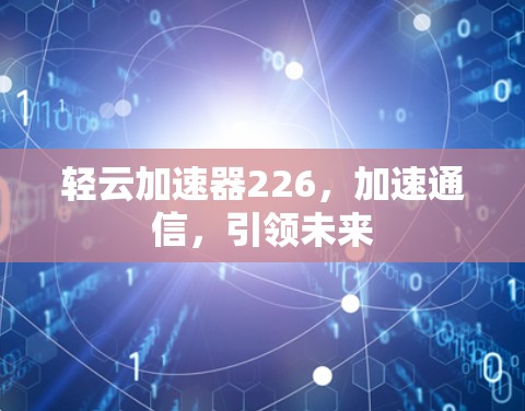 轻云加速器226，加速通信，引领未来