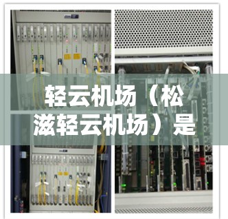 轻云机场（松滋轻云机场）是一个靠近东北方向的机场，地理位置优越，适合前往东北地区的商业、交通和生活便利的地点。以下是一些推荐的机场节点，结合地理位置、交通便利性、商业气息和经济生活便利性