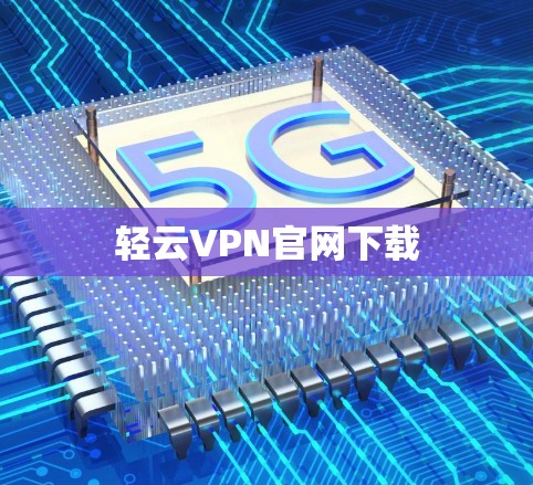 轻云VPN官网下载