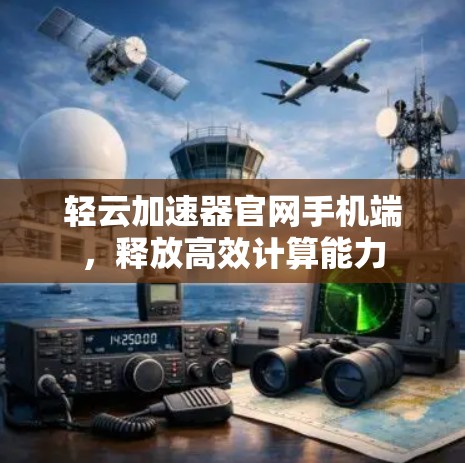 轻云加速器官网手机端，释放高效计算能力