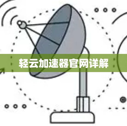 轻云加速器官网详解
