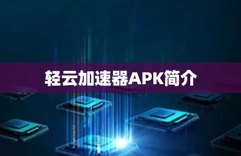 轻云加速器APK简介