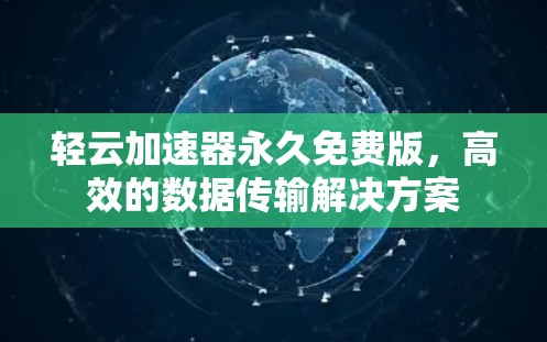 轻云加速器永久免费版，高效的数据传输解决方案