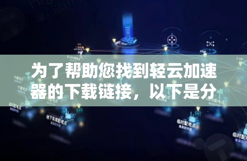 为了帮助您找到轻云加速器的下载链接，以下是分步骤的指南