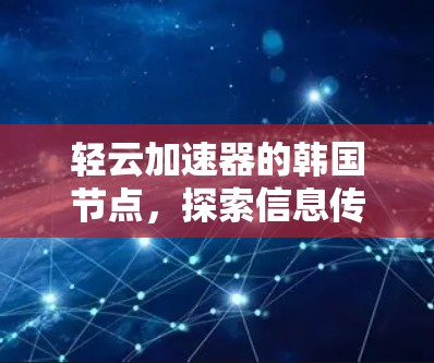 轻云加速器的韩国节点，探索信息传输的未来