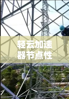 轻云加速器节点性能测试指南