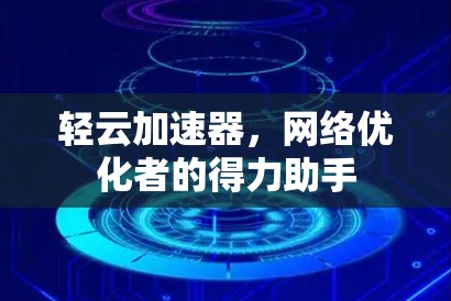 轻云加速器，网络优化者的得力助手