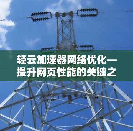 轻云加速器网络优化—提升网页性能的关键之道