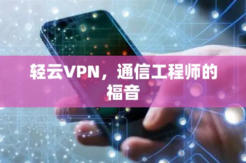 轻云VPN，通信工程师的福音