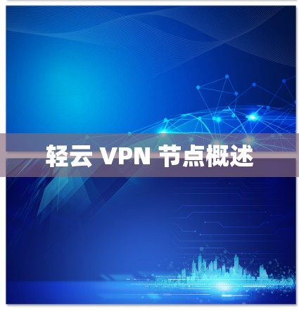 轻云 VPN 节点概述
