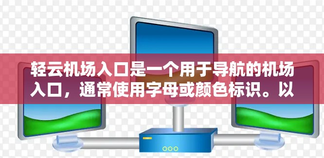 轻云机场入口是一个用于导航的机场入口，通常使用字母或颜色标识。以下是对轻云机场入口的详细分析