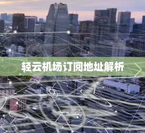 轻云机场订阅地址解析
