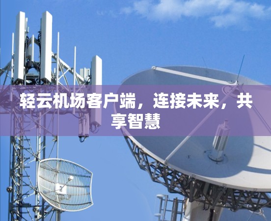 轻云机场客户端，连接未来，共享智慧
