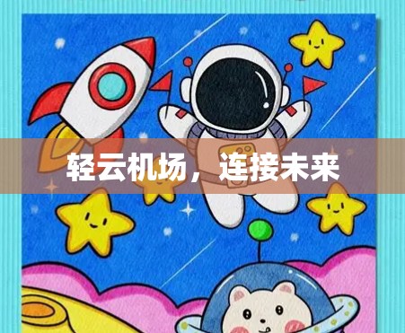 轻云机场，连接未来