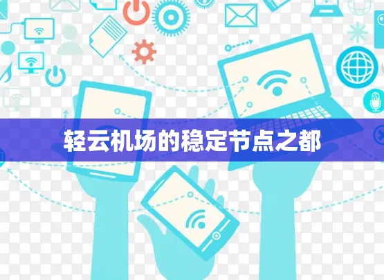 轻云机场的稳定节点之都
