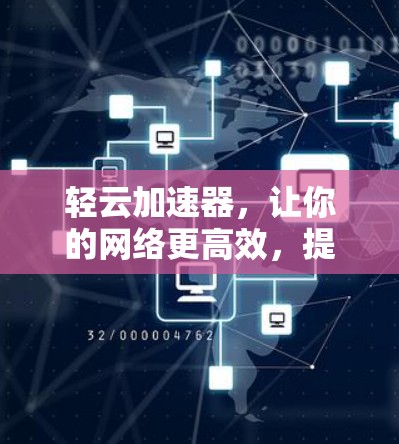 轻云加速器，让你的网络更高效，提升用户体验