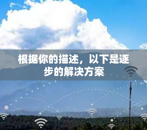 根据你的描述,以下是逐步的解决方案 根据你的描述,以下是逐步的解决方案