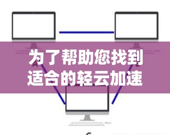 为了帮助您找到适合的轻云加速器学习专线，以下是系统化的建议
