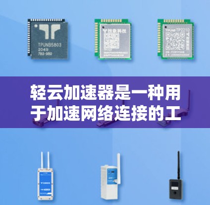 轻云加速器是一种用于加速网络连接的工具，通常与网线加速器类似，但可能具有更强的功能和更好的效果。以下是一些关于轻云加速器网络稳定性的关键信息和建议