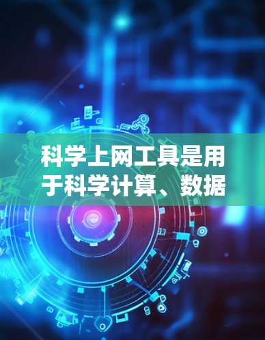 科学上网工具是用于科学计算、数据分析、编程或教育/研究等领域的软件。以下是一个系统化的学习计划，帮助您掌握这些工具