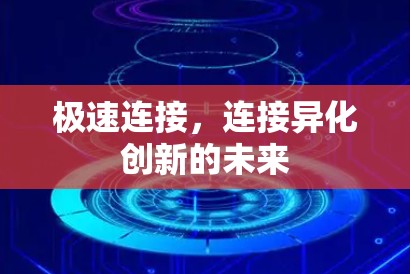 极速连接，连接异化创新的未来
