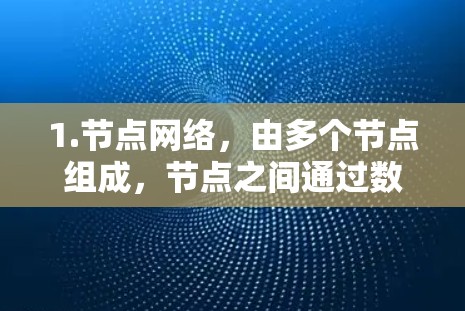 1.节点网络，由多个节点组成，节点之间通过数据链路相连