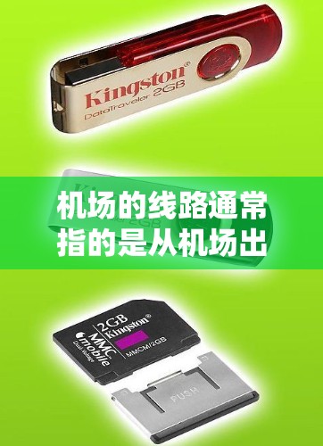 机场的线路通常指的是从机场出发到不同区域的交通路径。以下是一些常见的机场线路