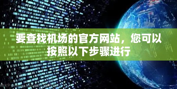 要查找机场的官方网站，您可以按照以下步骤进行