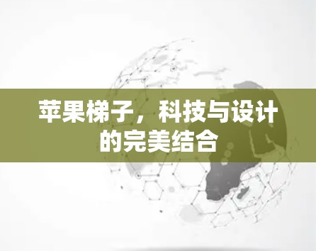 苹果梯子，科技与设计的完美结合