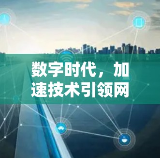 数字时代，加速技术引领网络新方向