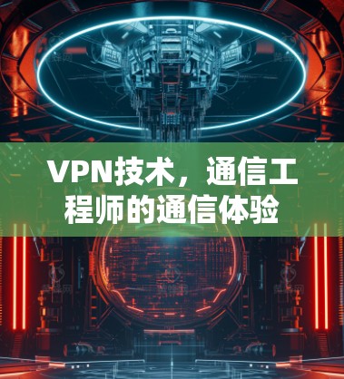 VPN技术，通信工程师的通信体验