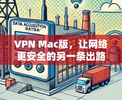 VPN Mac版，让网络更安全的另一条出路