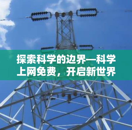 探索科学的边界—科学上网免费，开启新世界