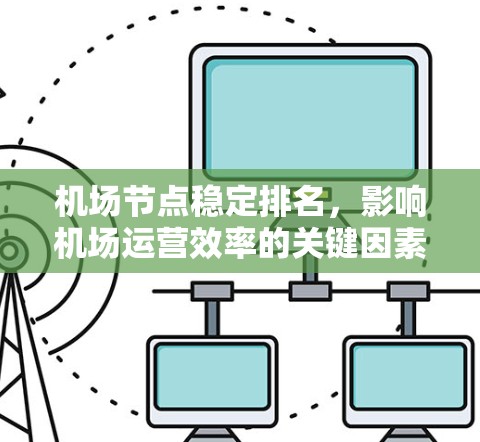 机场节点稳定排名，影响机场运营效率的关键因素