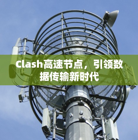 Clash高速节点，引领数据传输新时代