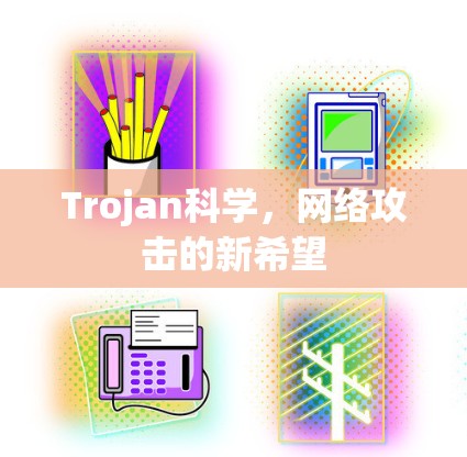 Trojan科学，网络攻击的新希望