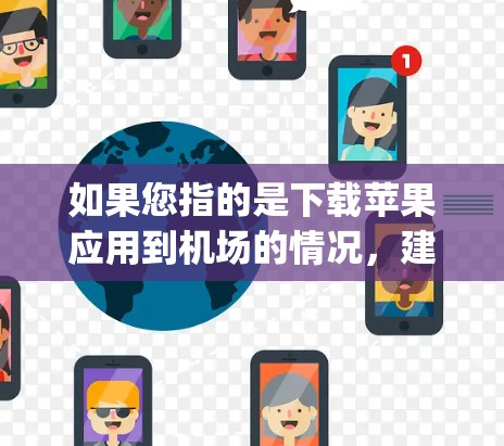如果您指的是下载苹果应用到机场的情况，建议您直接访问苹果 App Store 或搜索应用并下载，具体操作如下