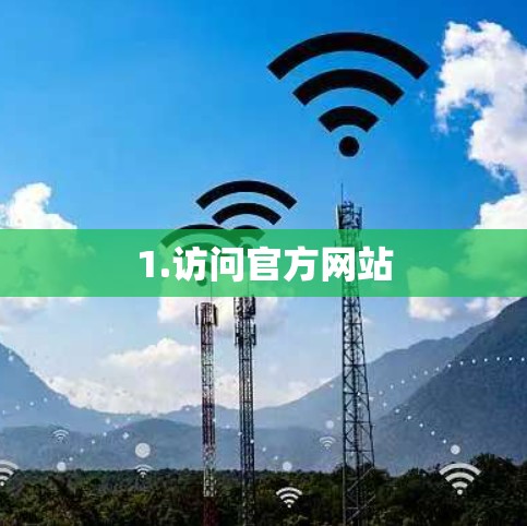 1.访问官方网站
