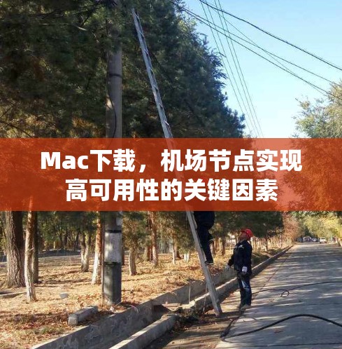 Mac下载，机场节点实现高可用性的关键因素