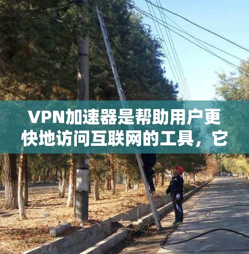 VPN加速器是帮助用户更快地访问互联网的工具,它通过加速和解密文件来提升速度和安全性。以下是一个基于VPN加速器的综合指南,涵盖本地解密、自动防火墙设置、多端设备支持以及如何将多个工具结合起来使用 VPN加速器是帮助用户更快地访问互联网的工具,它通过加速和解密文件来提升速度和安全性。以下是一个基于VPN加速器的综合指南,涵盖本地解密、自动防火墙设置、多端设备支持以及如何将多个工具结合起来使用