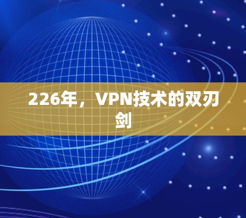 226年，VPN技术的双刃剑
