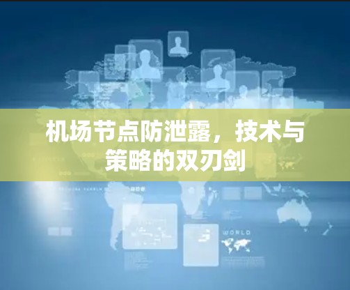 机场节点防泄露,技术与策略的双刃剑 机场节点防泄露,技术与策略的双刃剑
