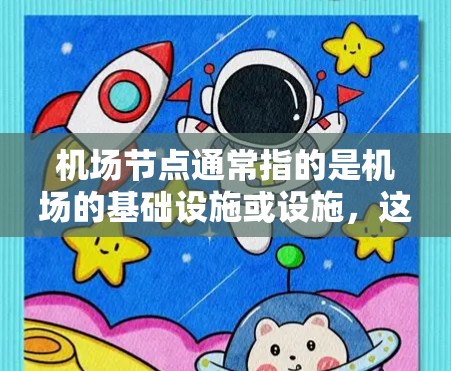 机场节点通常指的是机场的基础设施或设施，这些节点是机场运营的重要组成部分。以下是一些可能涉及机场节点购买的信息