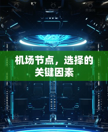 机场节点，选择的关键因素