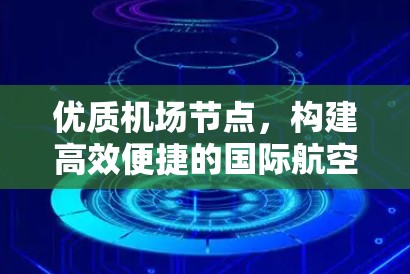 优质机场节点，构建高效便捷的国际航空新标杆