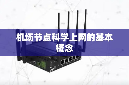 机场节点科学上网的基本概念 机场节点科学上网的基本概念