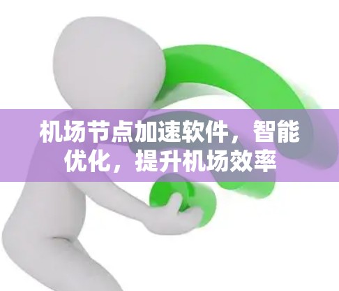 机场节点加速软件，智能优化，提升机场效率