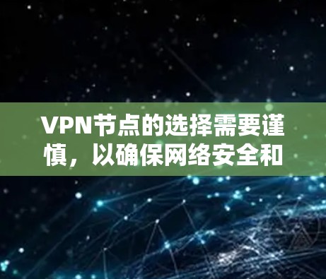 VPN节点的选择需要谨慎，以确保网络安全和隐私保护。以下是一些推荐的VPN节点类型和推荐选择，根据不同的需求和情况来决定