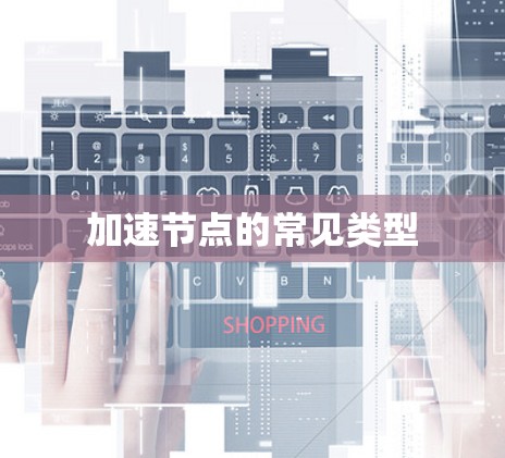 加速节点的常见类型
